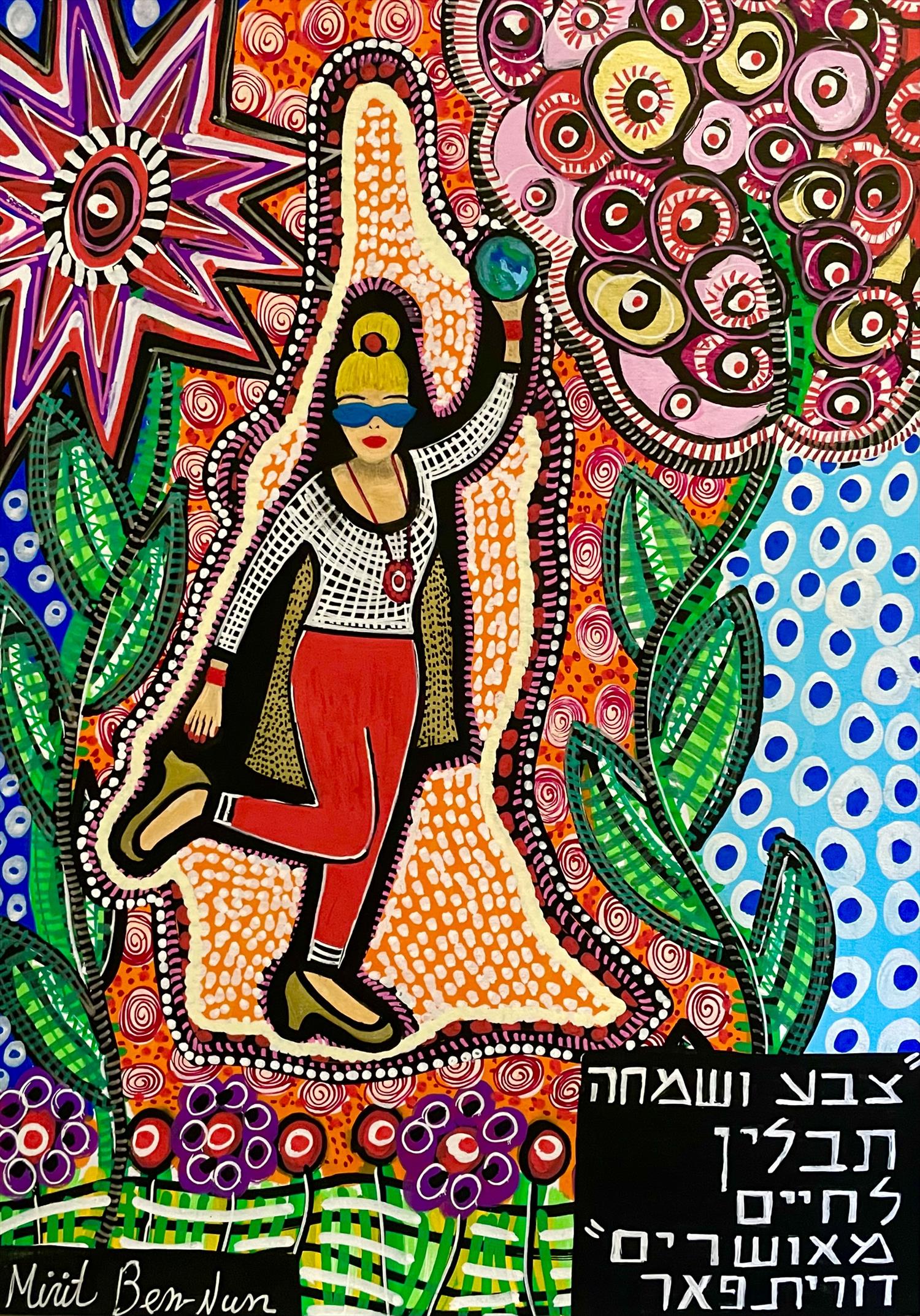 אמנות נאיבית ישראלית מירית בן נון ציור מודרני עכשווי