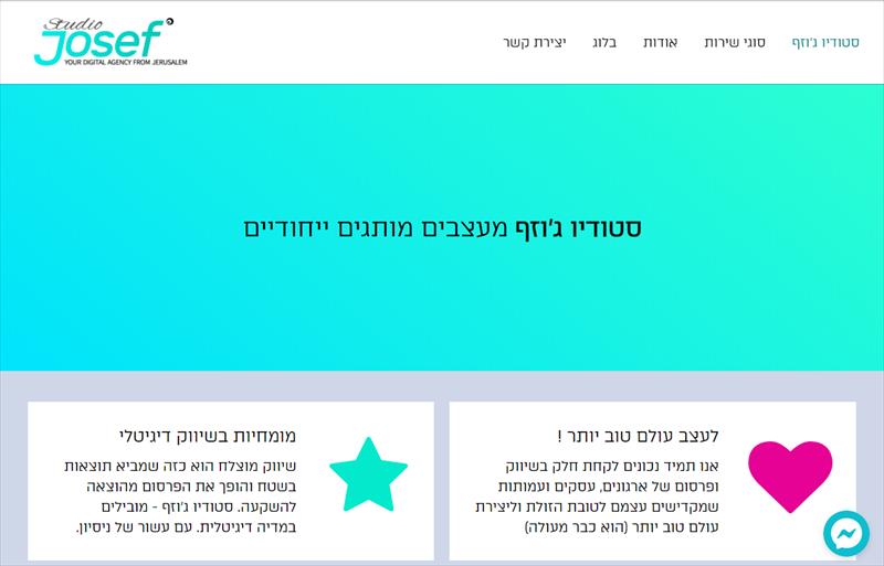 סטודיו ג'וזף מיתוג לעסקים ועמותות, שיווק דיגיטלי ובניית אתרים