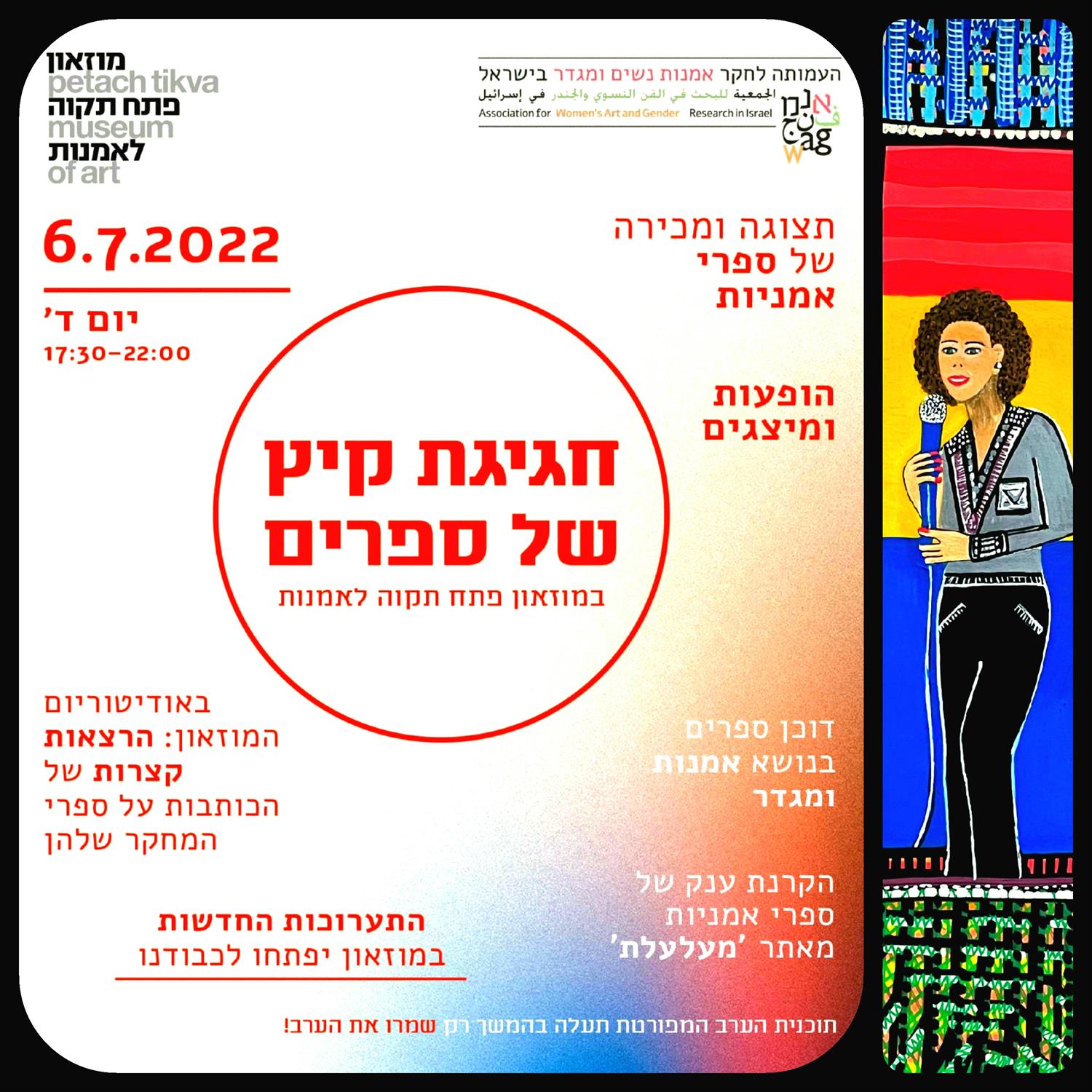 חגיגת קיץ של ספרים מוזיאון פתח תקוה לאמנות מירית בן נון ציור מודרני עכשווי