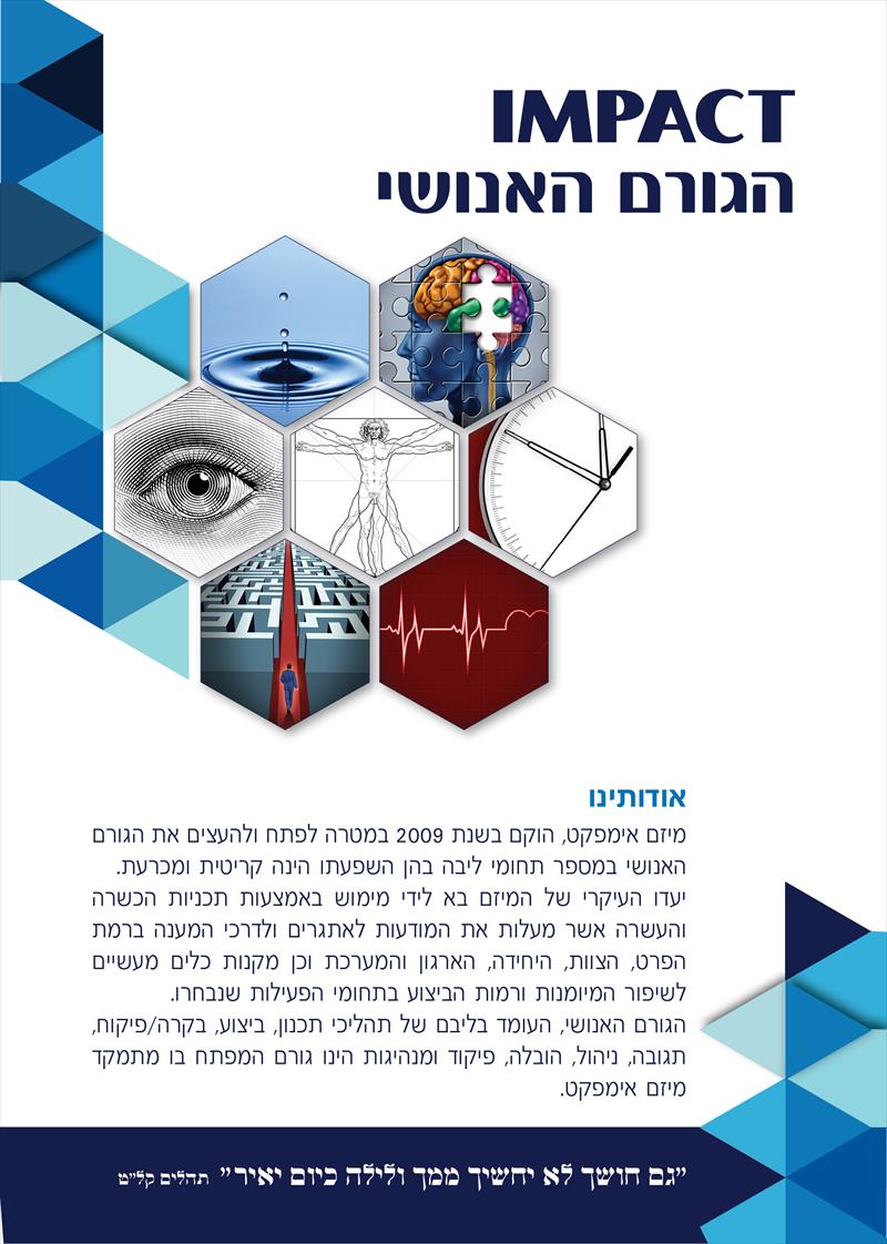 עיצוב ברושור לאימפקט