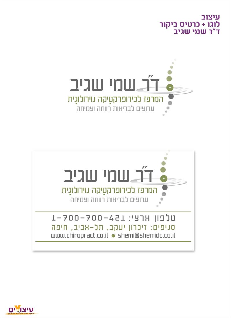 עיצוב לוגו כרטיס ביקור עבור ד"ר שמי שגיב