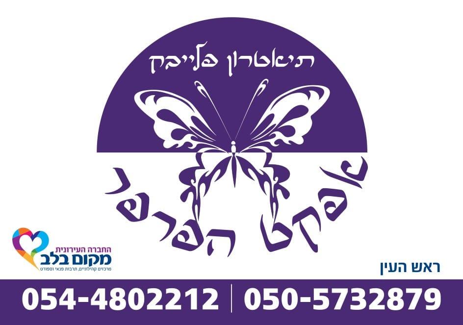 . תיאטרון פלייבק אפקט הפרפר
