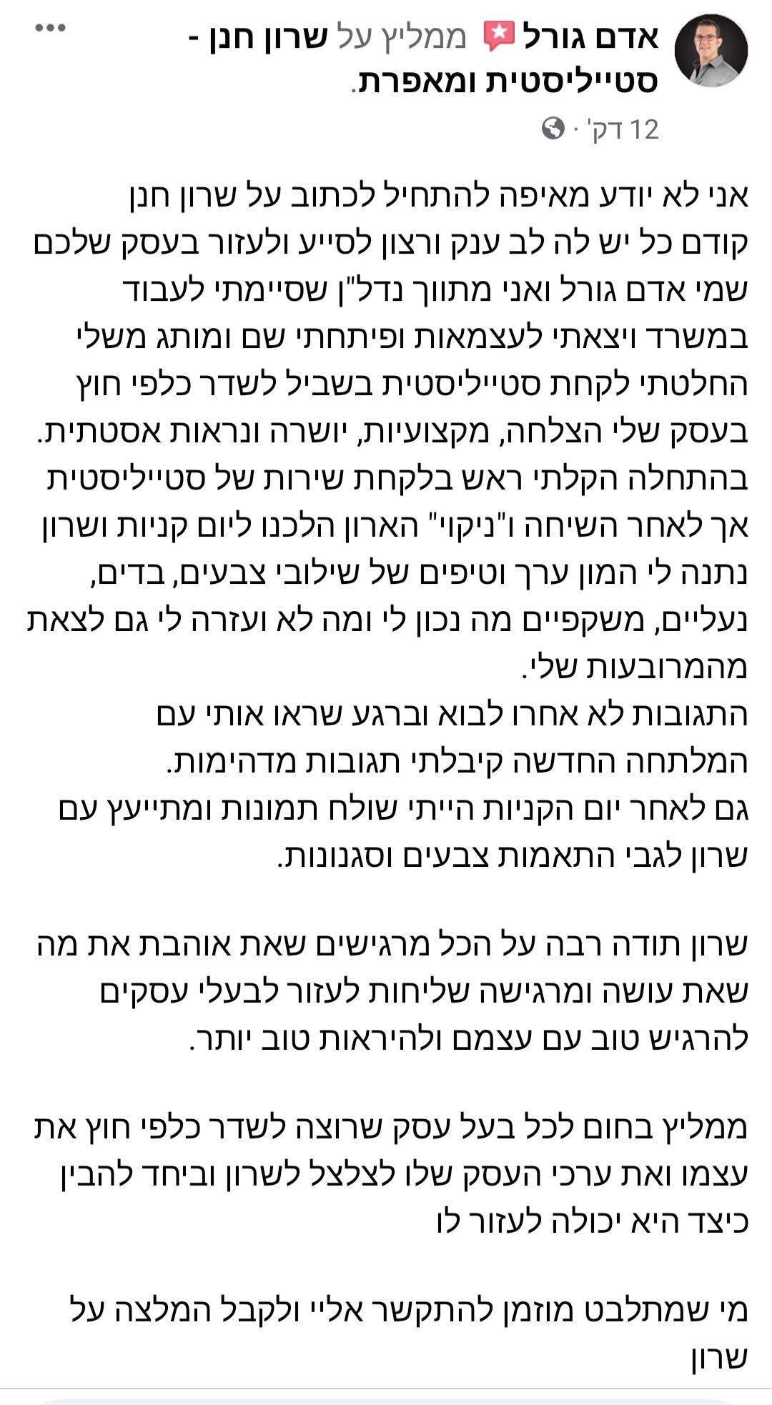 המלצות על סטייליסטית - המלצות מרגשות של לקוחות על שרון חנן סטייליסטית ומאפרת