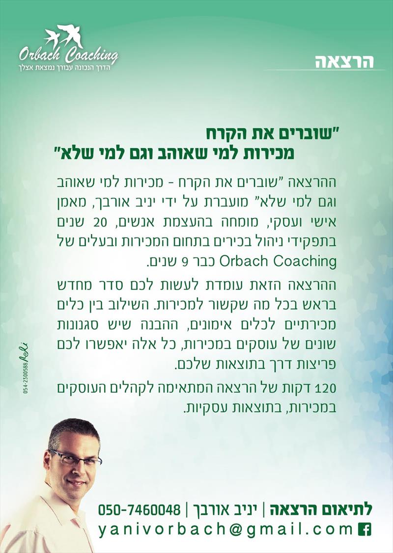 הרצאה " לשבור את הקרח, מכירות למי שאוהב וגם למי לא"