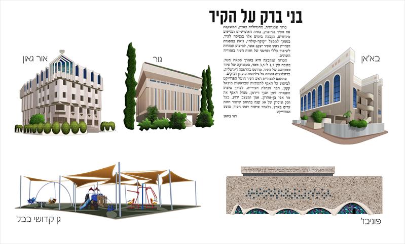 המחשות של מבנים ומוסדות בבני-ברק