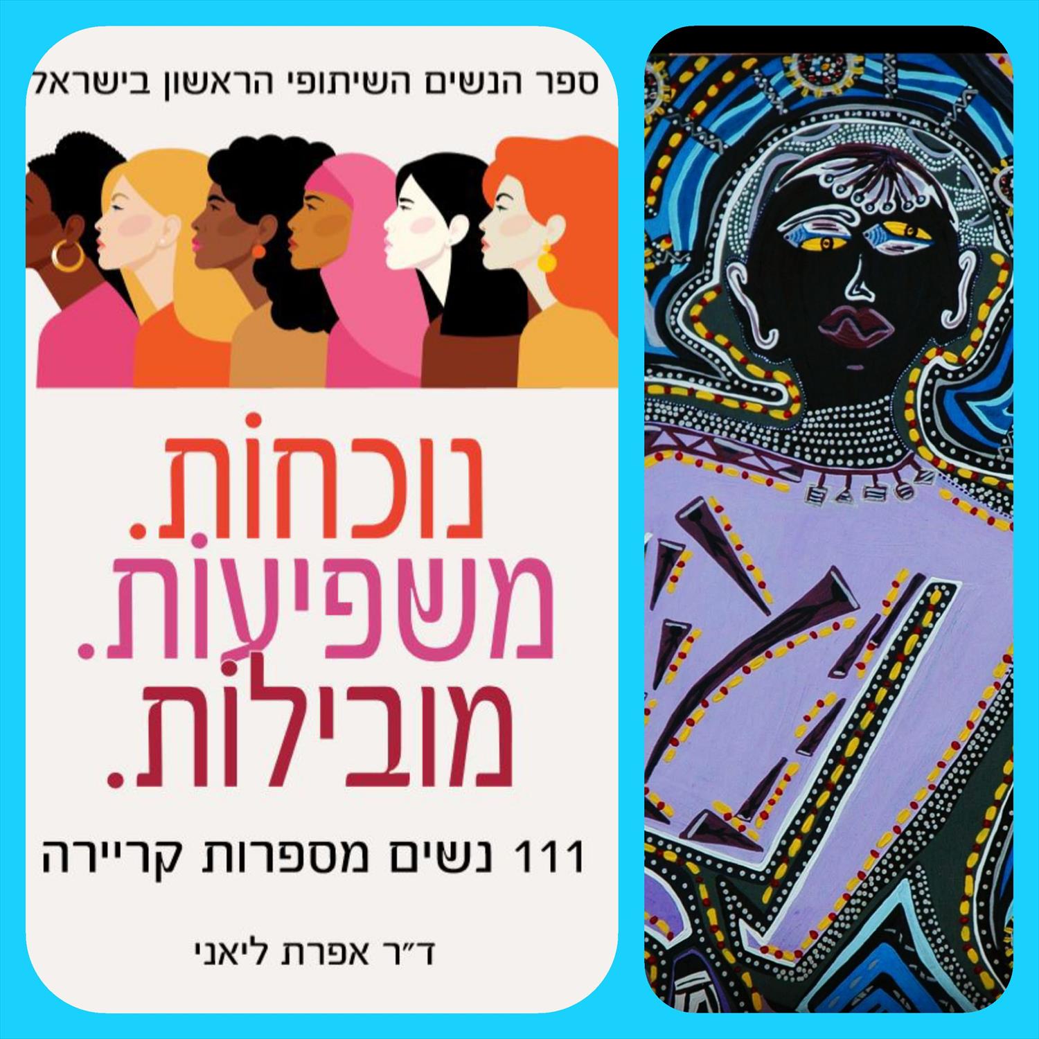 נשים מרתקות בחברה הישראלית ספר הנשים הישראלי הראשון מירית בן נון ציירת אמנית
