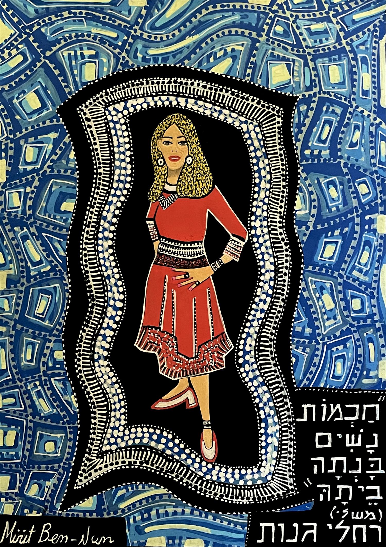 ציור נאיבי אמנות נאיבית ישראלית מירית בן נון ציירת מודרנית עכשווית