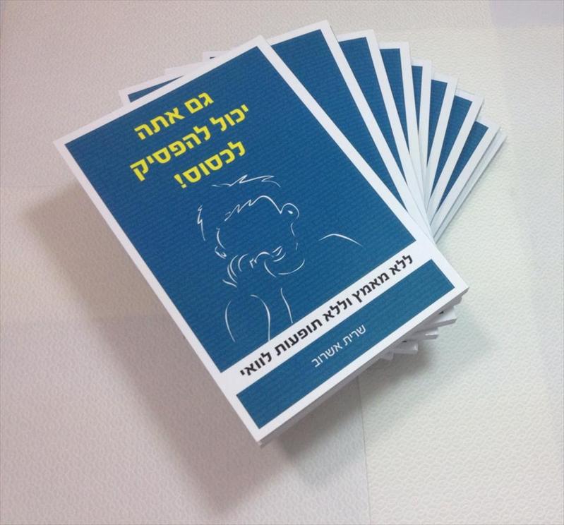 ספר גמילה "גם אתה יכול להפסיק לכסוס!"