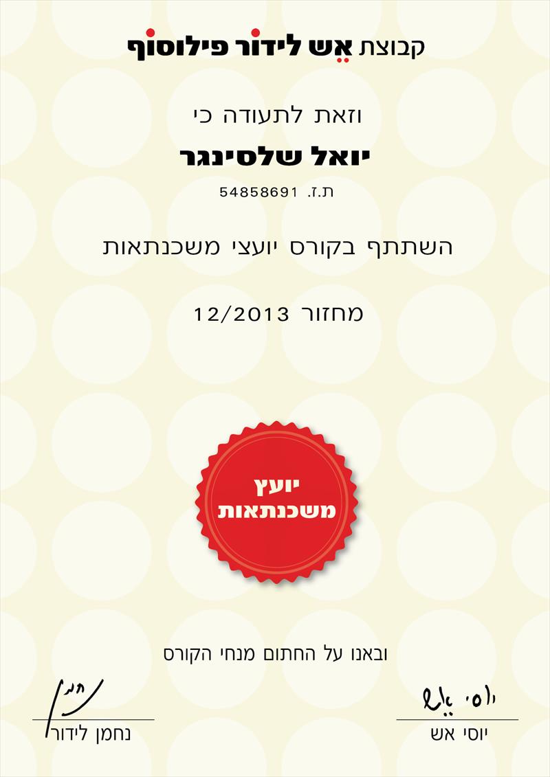 תעודת יועץ משכנתאות - אש לידור