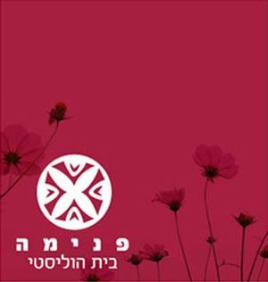 מרכז פנימה חיפה