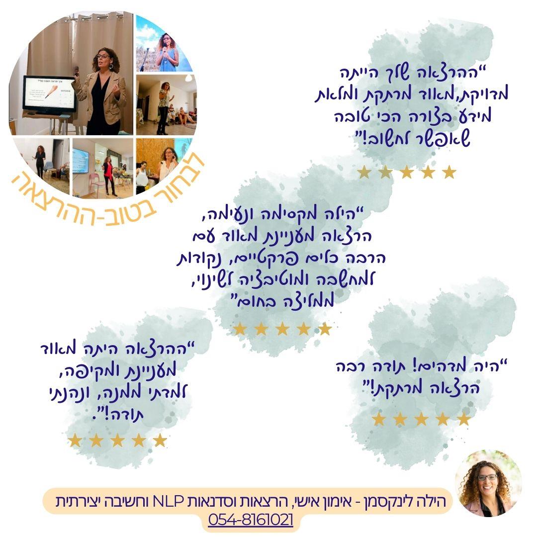 הרצאה-לבחור בטוב- ליצור את המציאות אותה אני רוצה