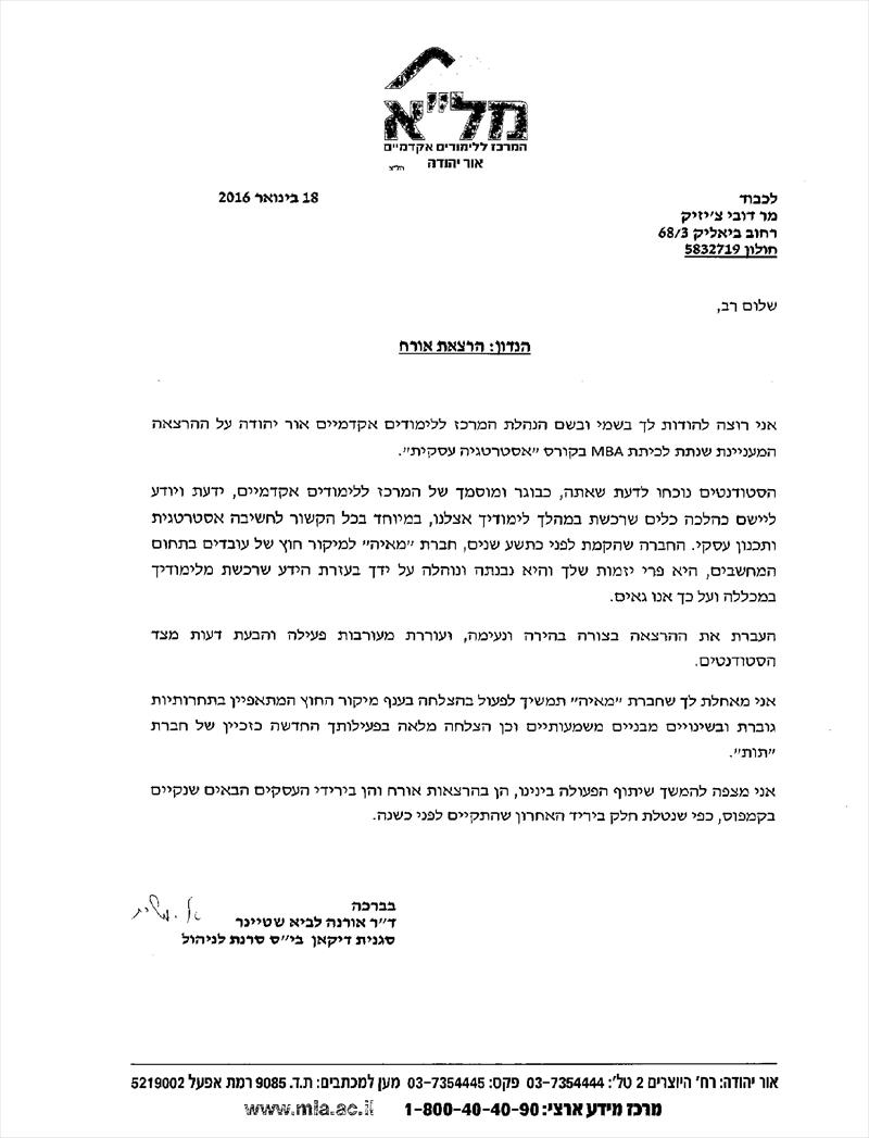 מכתב תודה מדיקנית הפקולטה למנהל עסקים במל"א