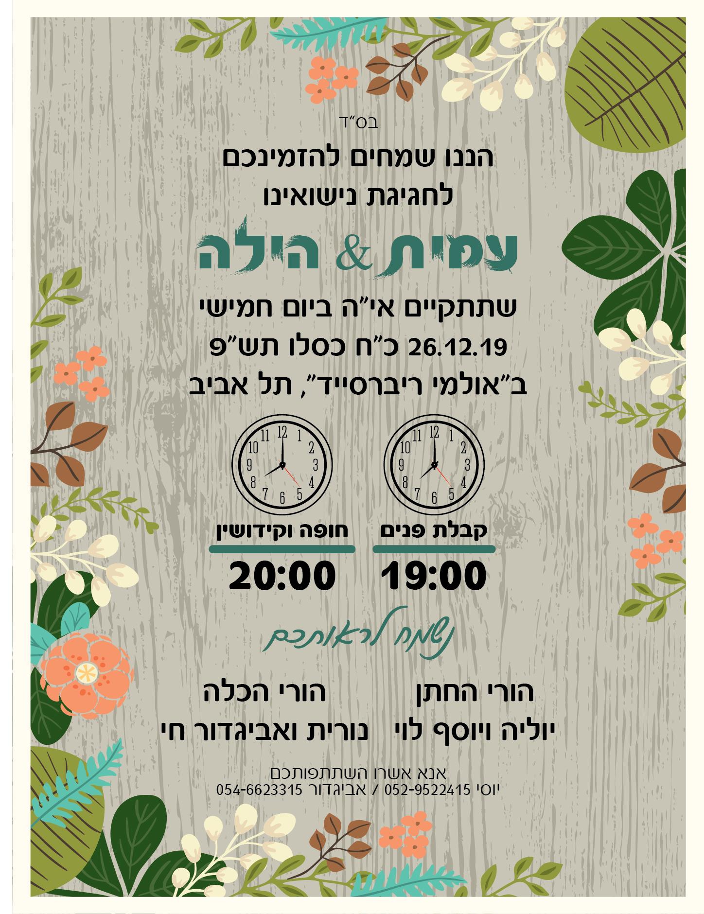 ורד שפירא- עיצוב הזמנה לחתונה
