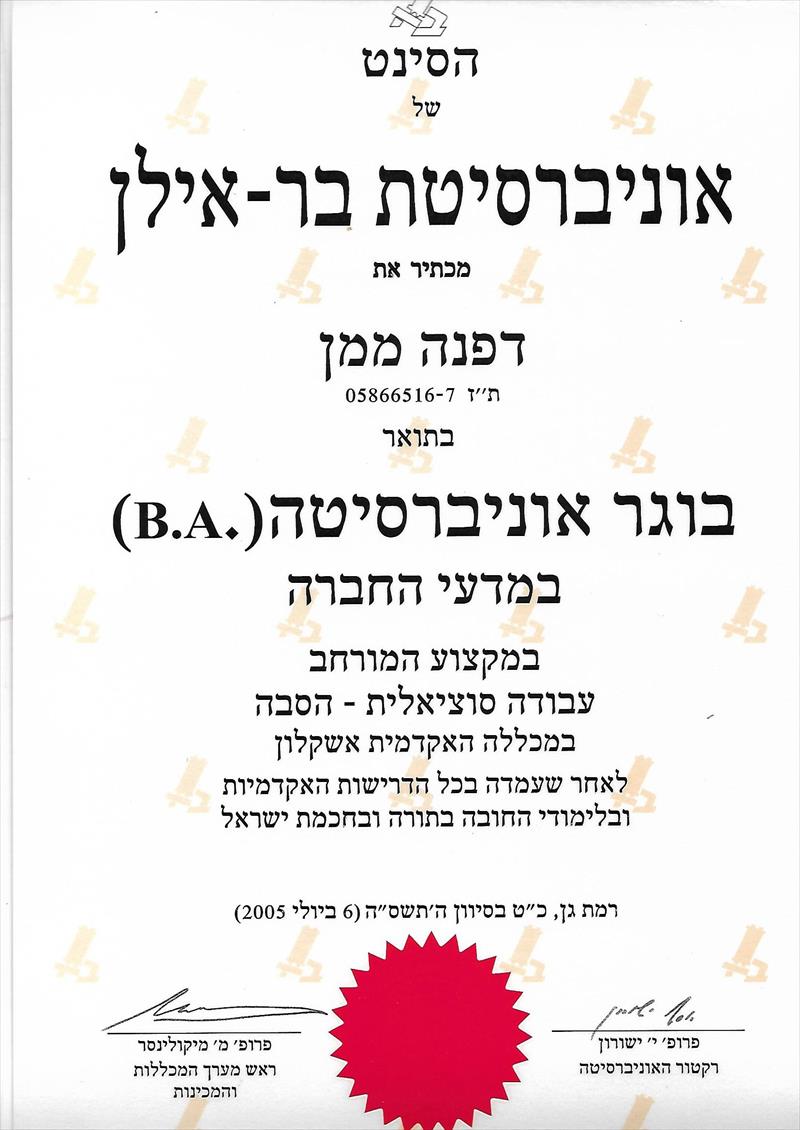B.A עבודה סוציאלית