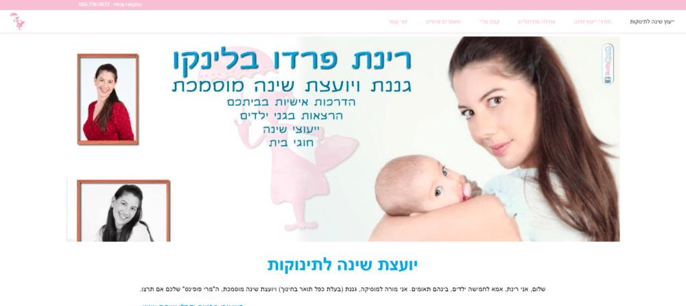 אתר תדמית ליועצת שינה לתינוקות
