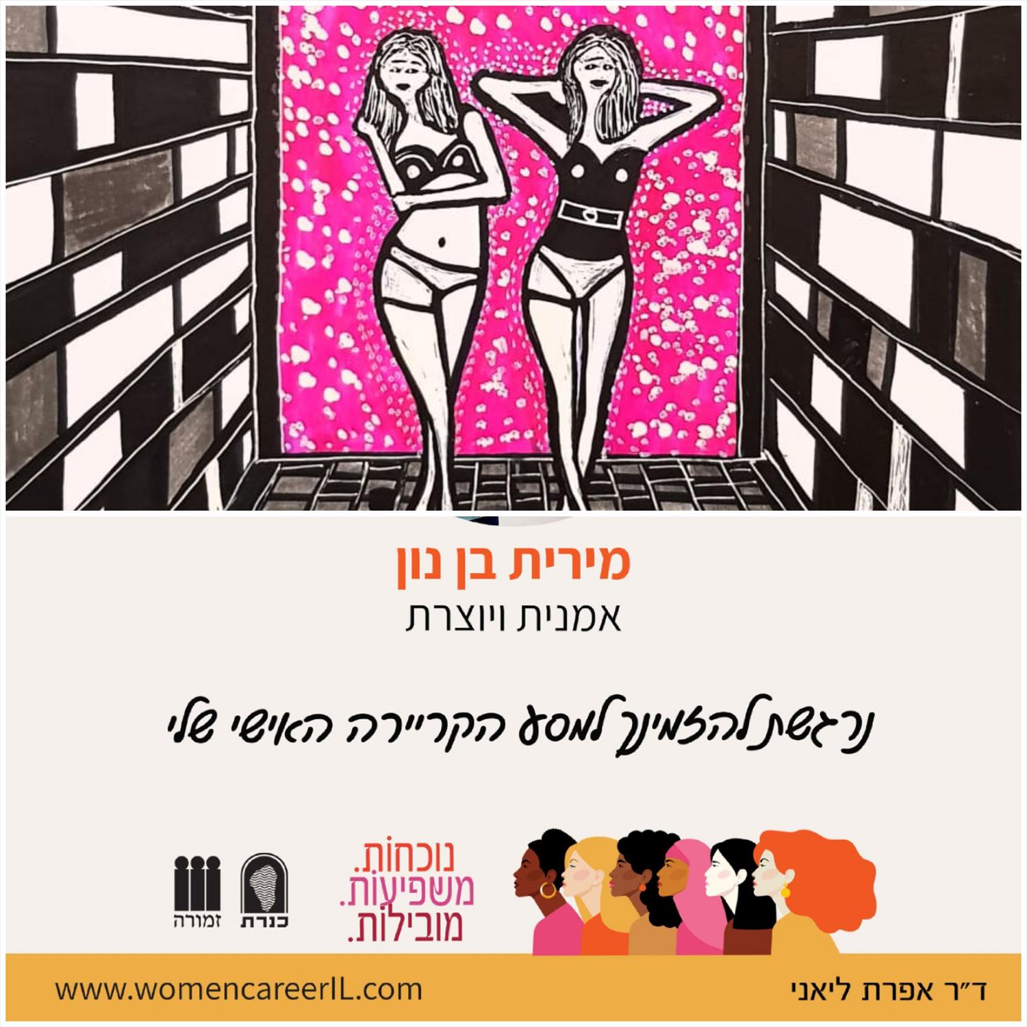 נשים חזקות מובילות שינוי ספר נשים השיתופי הראשון מירית בן נון ציירת מודרנית יוצרת עכשווית