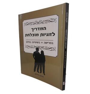 המדריך לזוגיות מוצלחת בפרישה ובשינויים בחיים