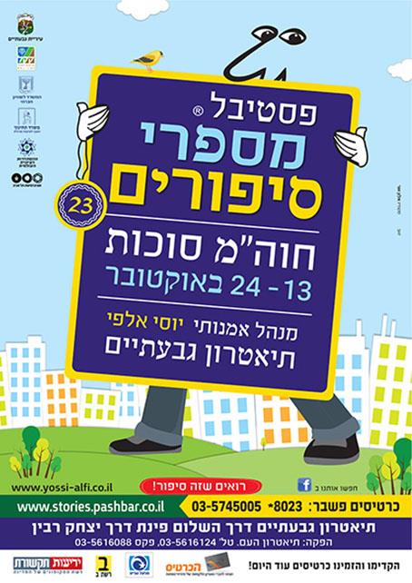 פסטיבל מספרי סיפורים 23