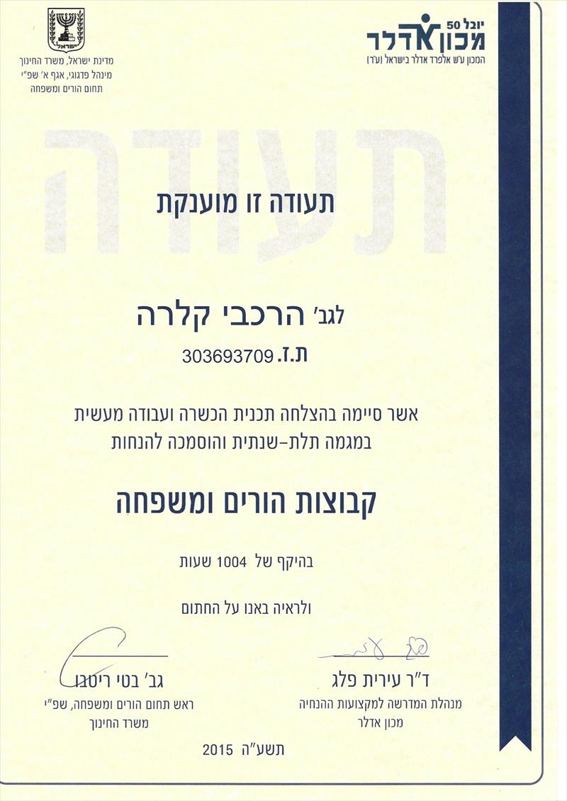 תעודת הנחיית קבוצות ומשפחה