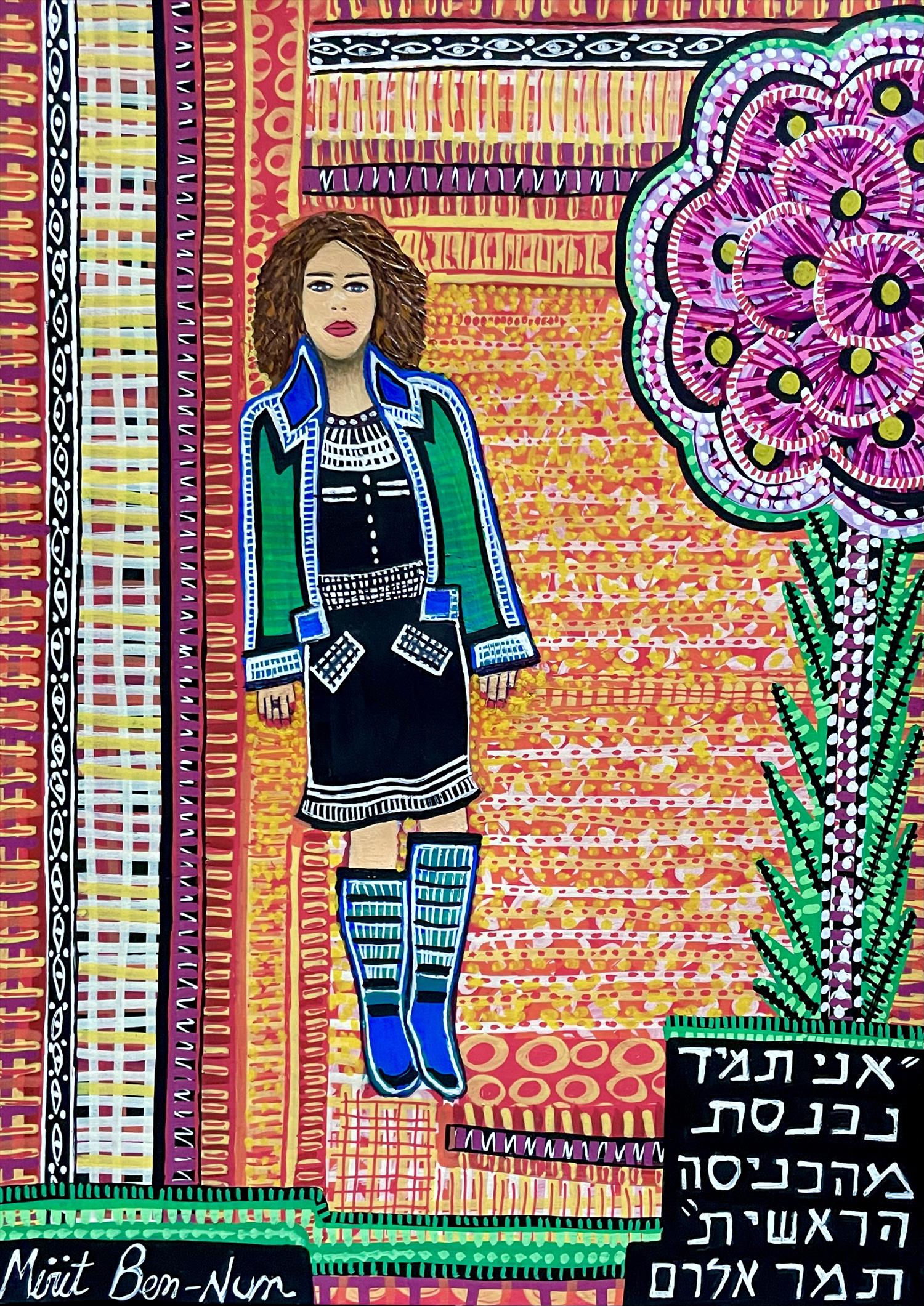 ציור נאיבי אמנות נאיבית ישראלית מירית בן נון ציירת מודרנית עכשווית