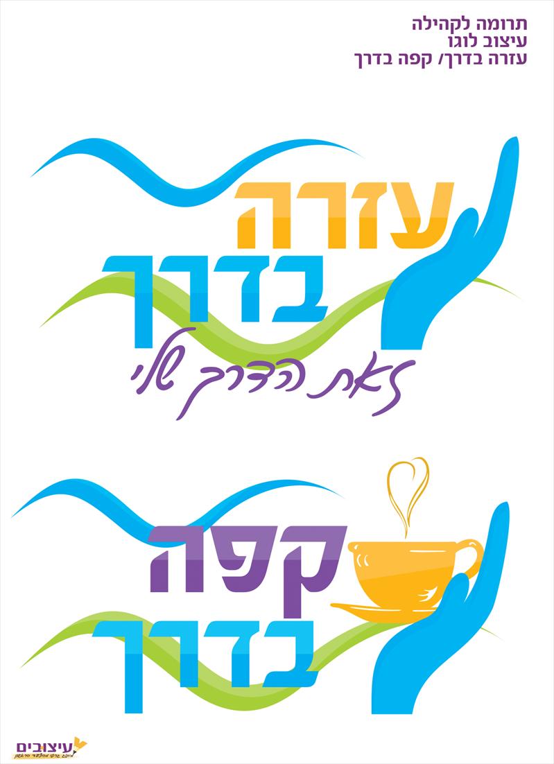 עיצוב לוגו "עזרה בדרך"