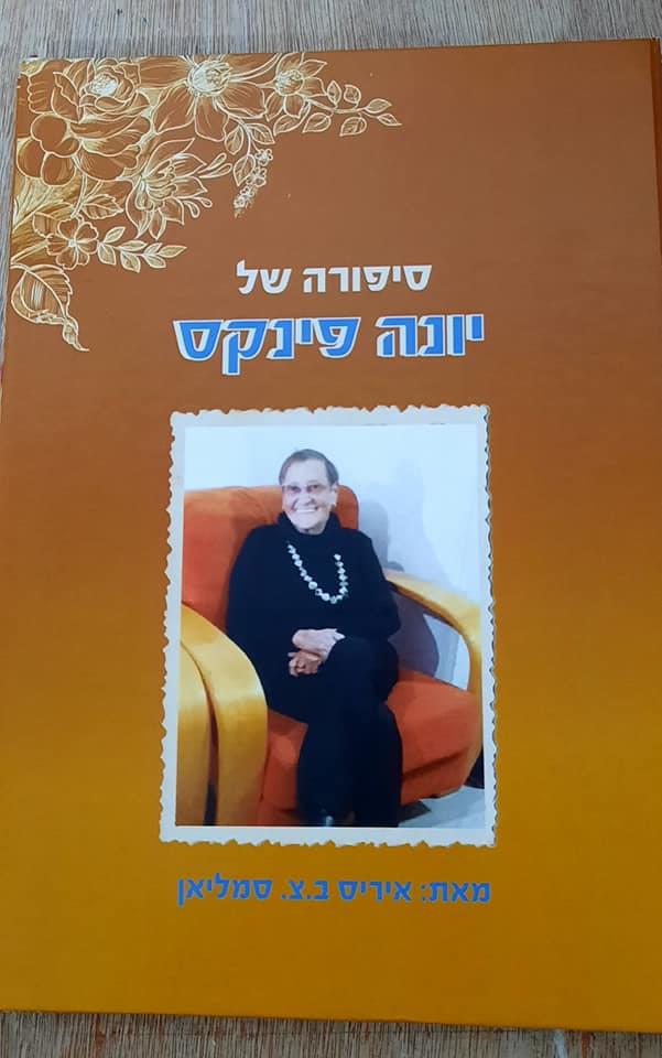ספר חיים - סיפורה של יונה פנקס