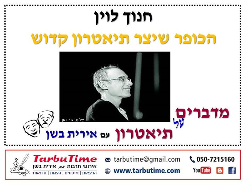 הרצאה: חנוך לוין - הכופר שיצר תאטרון קדוש