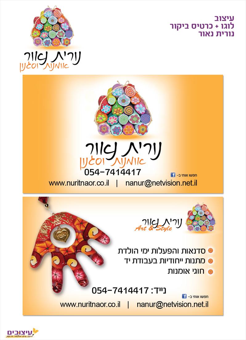 עיצוב לוגו כרטיס ביקור "נורית נאור"