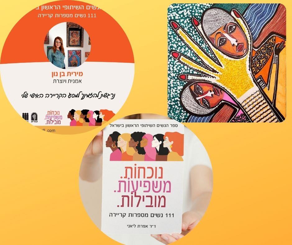 נשים מרתקות בחברה הישראלית ספר הנשים הישראלי הראשון מירית בן נון ציירת אמנית