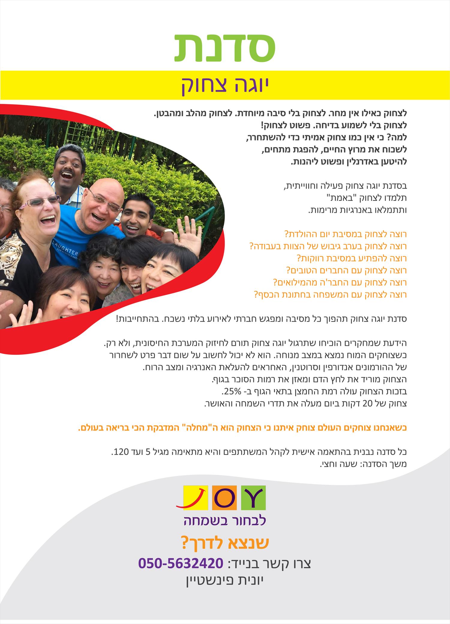 סדנת יוגה צחוק