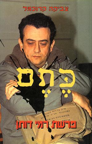 ספר שכתבתי: כתם - פרשת רמי דותן