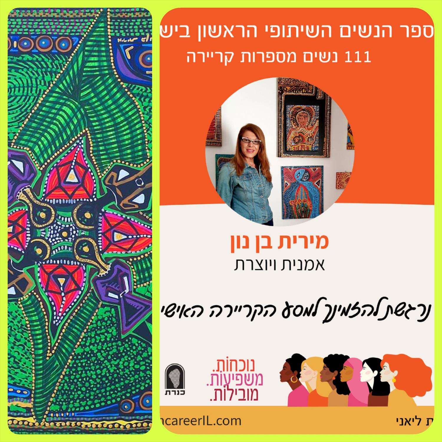 נשים מרתקות בחברה הישראלית ספר הנשים הישראלי הראשון מירית בן נון ציירת אמנית