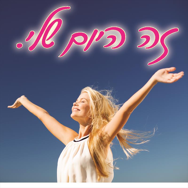 ברכת העצמה למארז יום האשה
