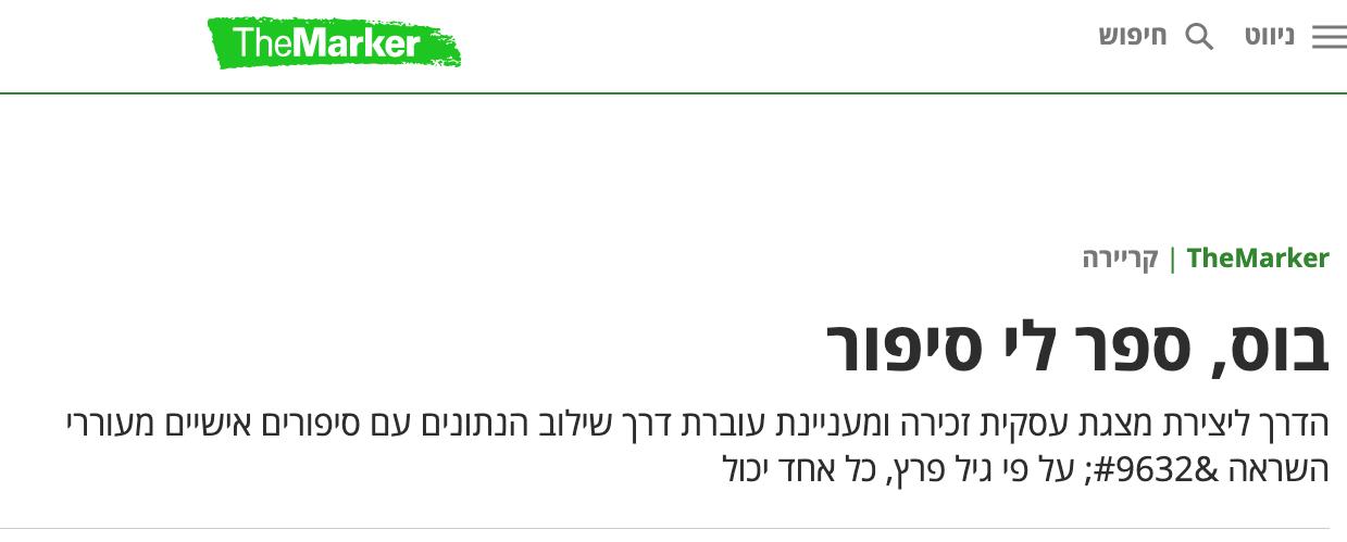 איך לספר סיפורים - ראיון ב"דה מרקר" (2009)