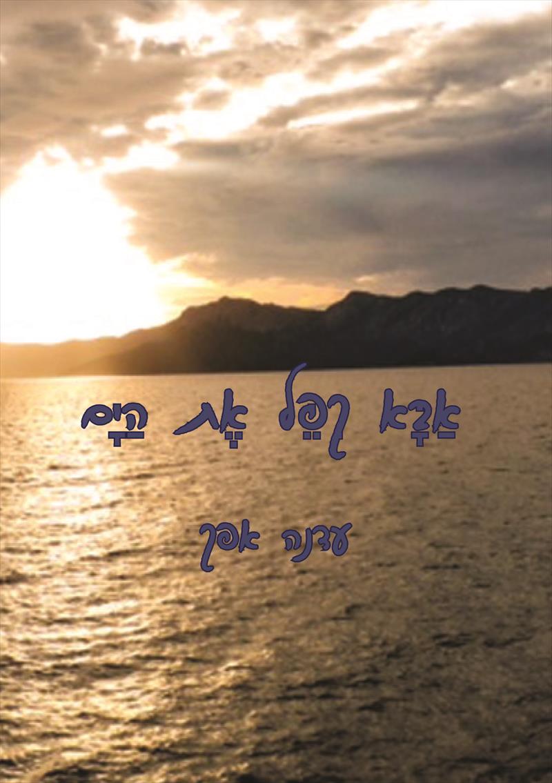 אבא קיפל את הים - עדנה אפק