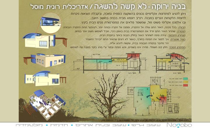 עיצוב פוסטר "בנייה ירוקה" - אדריכלית רונית מוסל