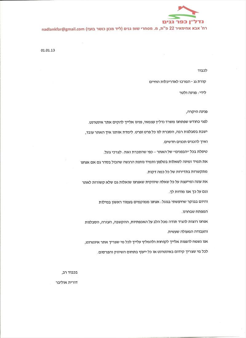 המלצה מנדל"ן כפר גנים
