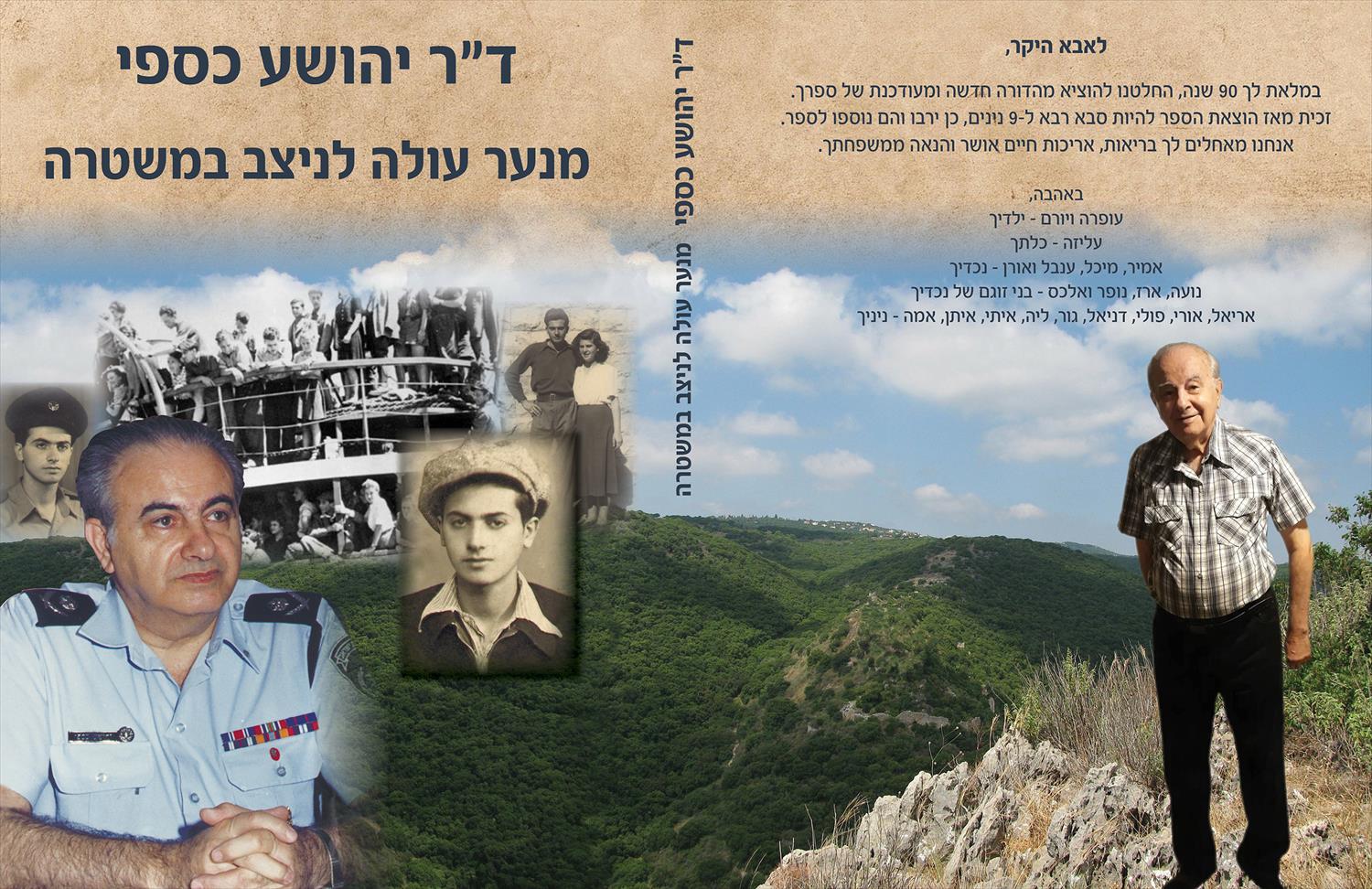 עיצוב עטיפה לספר אוטוביוגרפי