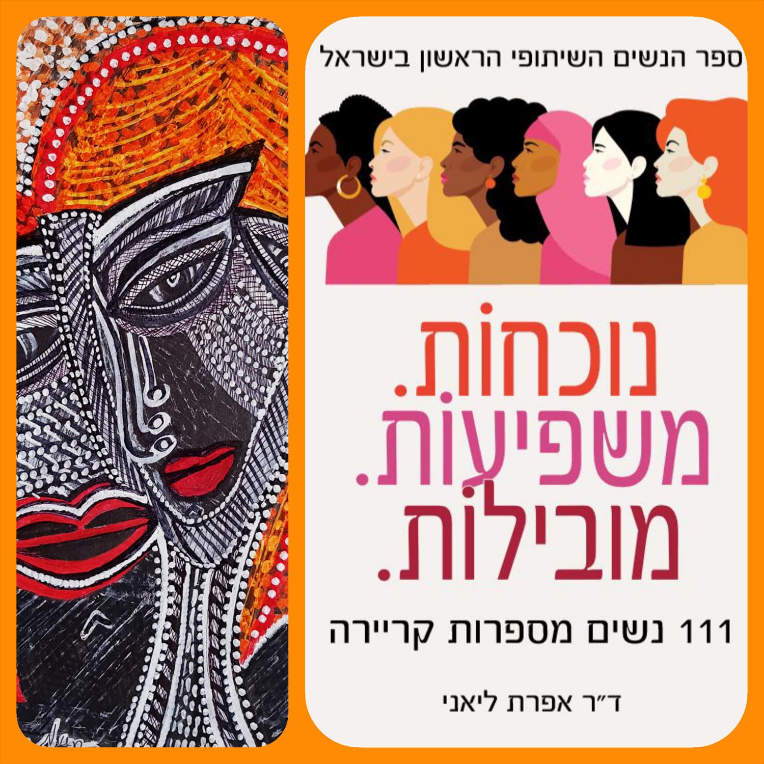 האמת על נשים וקריירה נוכחות משפיעות מובילות מירית בן נון ספר הנשים השיתופי הראשון