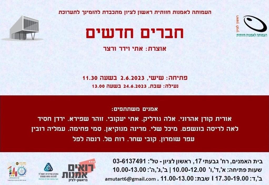 תערוכה קבוצתית בבית האמנים ראשון לציון