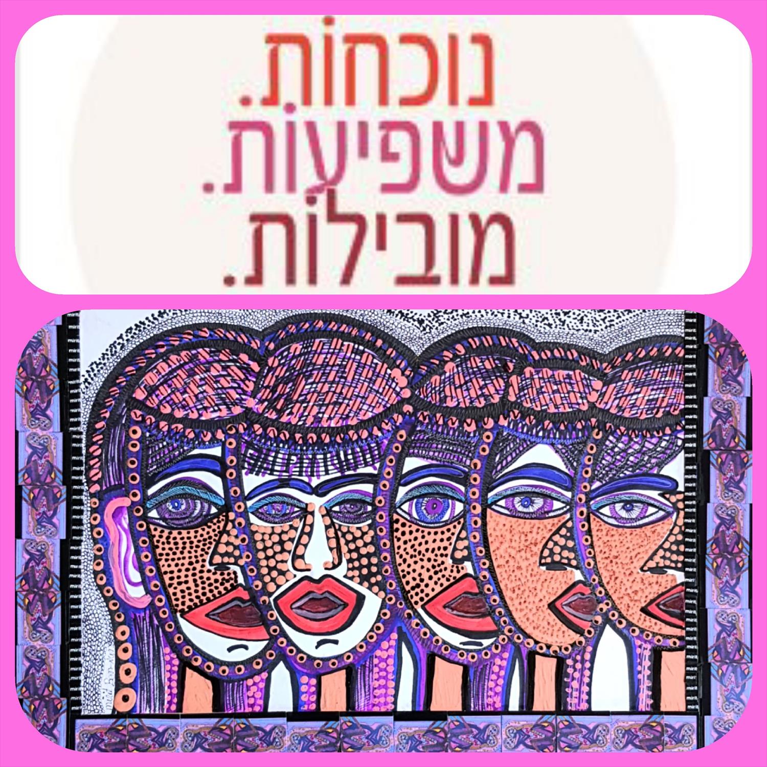 נשים פורצות דרך בחברה הישראלית ספר הנשים השיתופי הראשון מירית בן נון ציירת