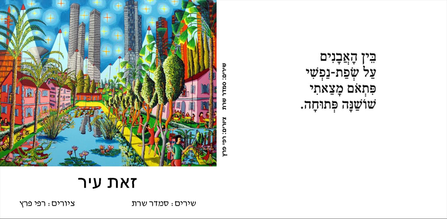 עיצובי עטיפות ספרים רפי פרץ שבוע הספר העברי 2021 סמדר שרת ספרים כותרים דוכנים אירועי יריד הספרים
