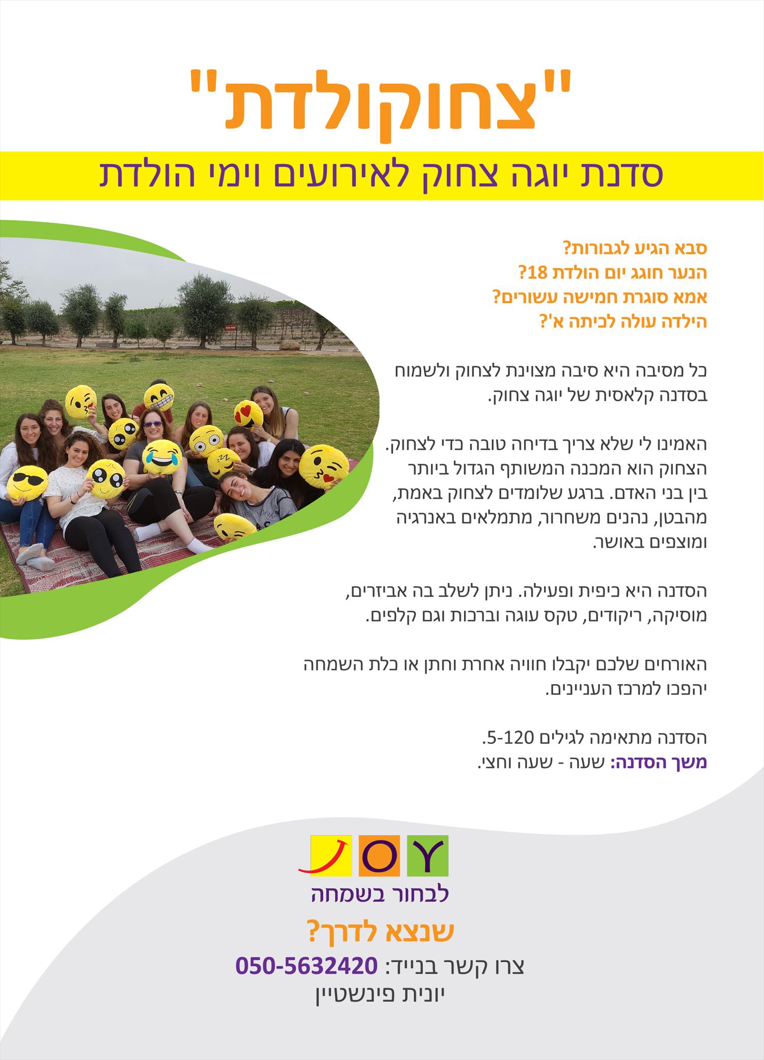 "צחוקולדת" - סדנת יוגה צחוק לאירועים וימי הולדת