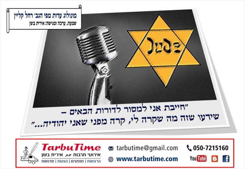 אירוע ליום השואה - מונולוג עדות