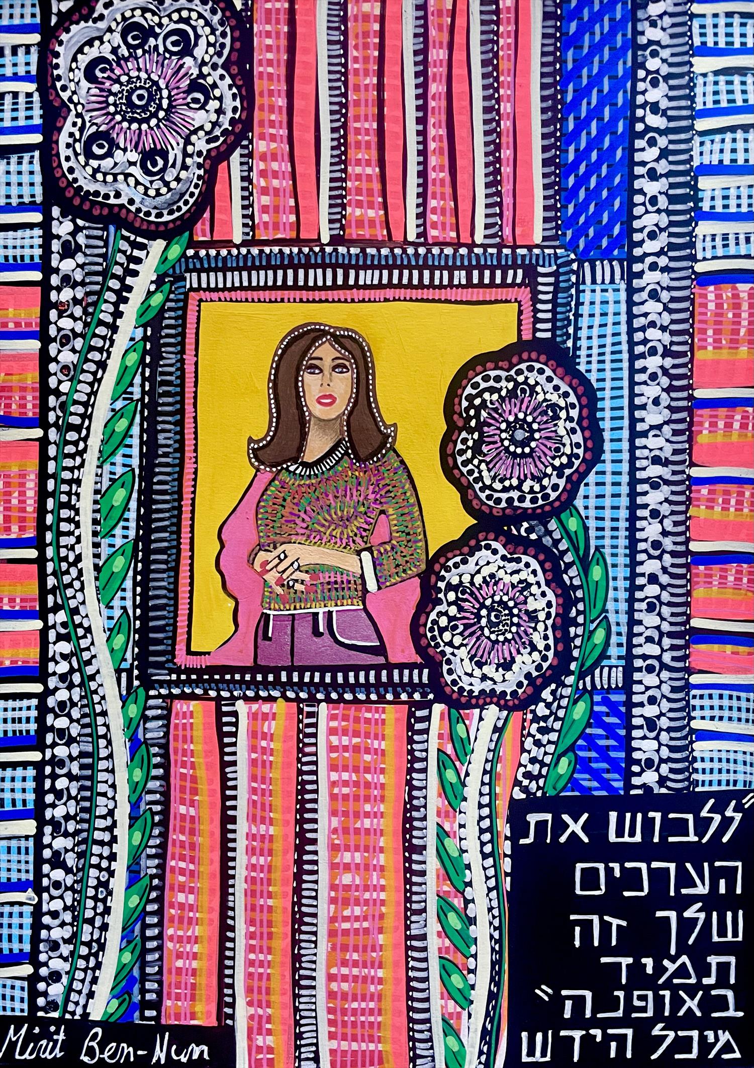 ציור נאיבי אמנות מודרנית מירית בן נון ציירת עכשווית