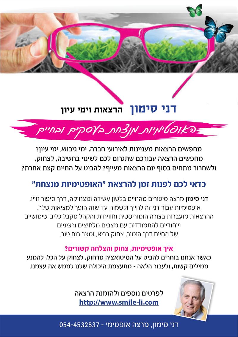 עיצוב עלון ״האופטימיות מנצחת״