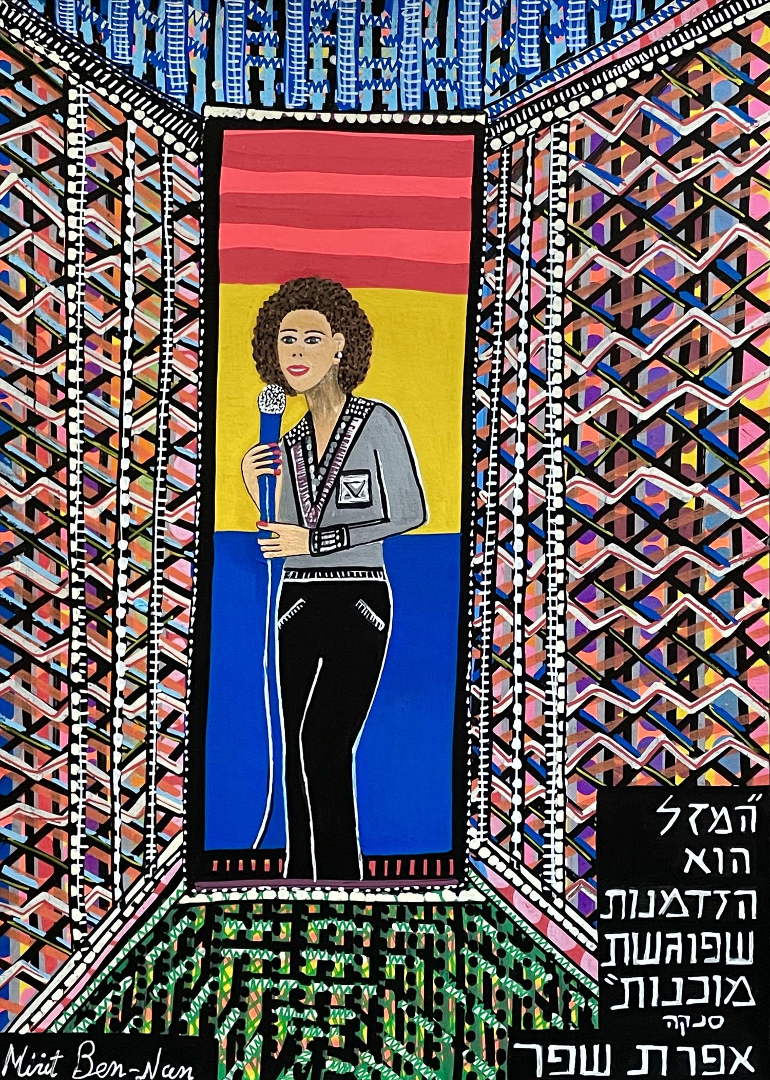 אמנות נאיבית מודרנית מירית בן נון ציירת עכשווית