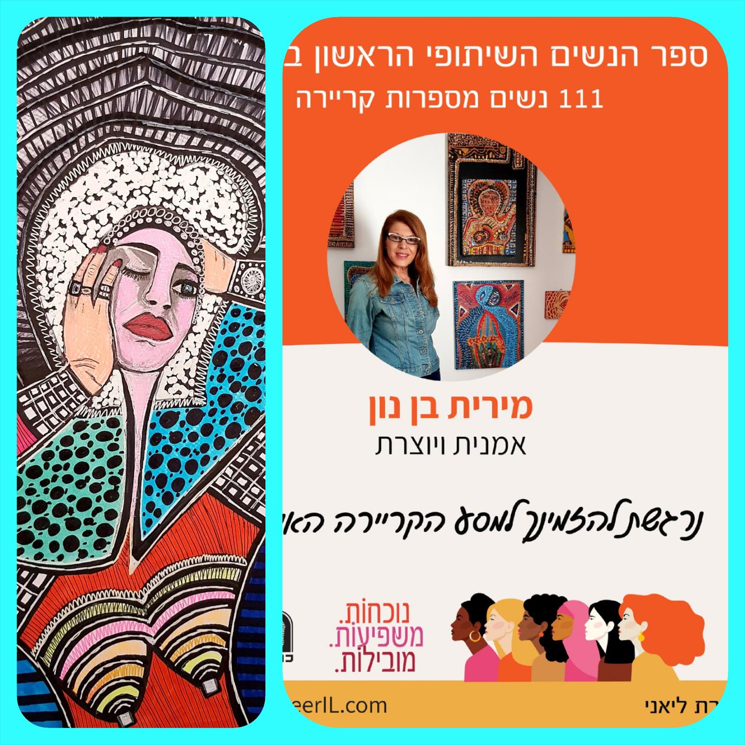 נשים חזקות מובילות בחברה הישראלית ספר הנשים הראשון מירית בן נון ציירת אמנית יוצרת מודרני עכשווי