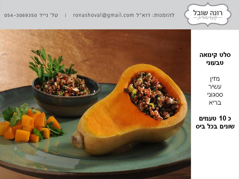 סלט קינואה אדומה, תפו"ע וחמוציות