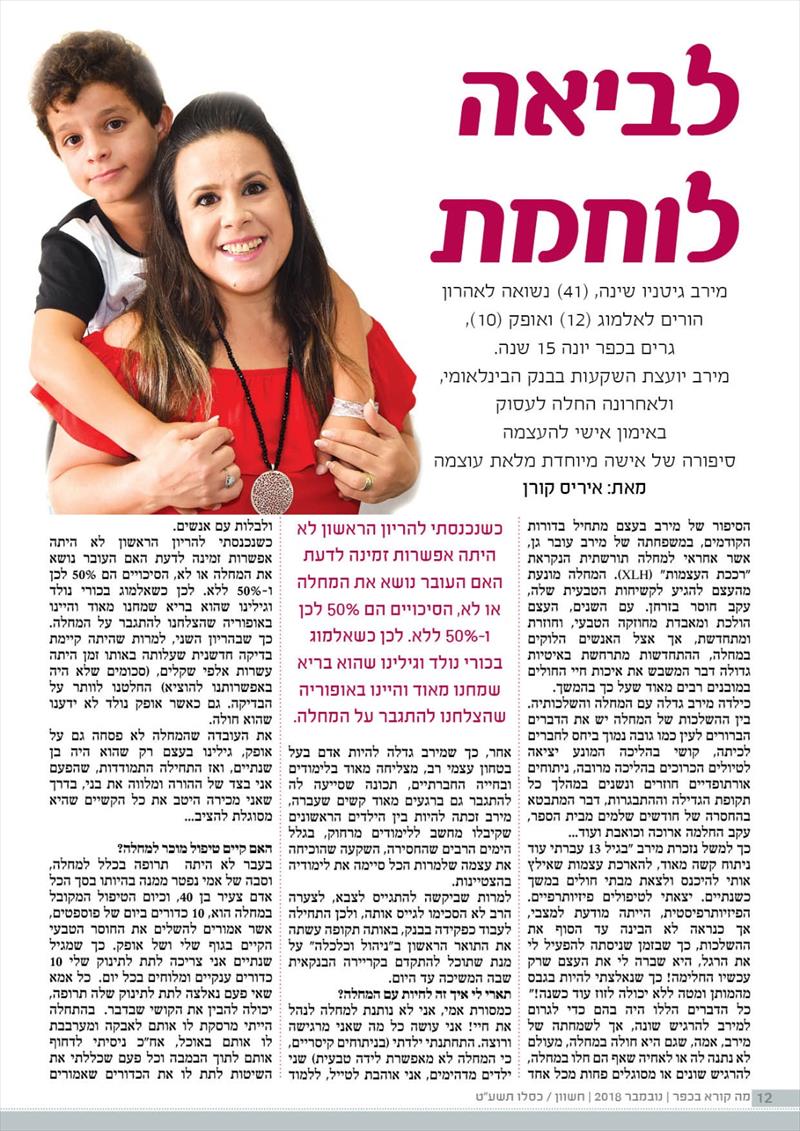 כתבה שכתבתי עלמירב שינה שטניו ובנה